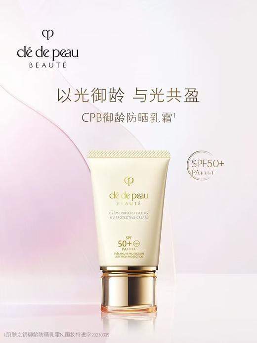 cpb肌肤之钥御龄防晒霜50ml 商品图0