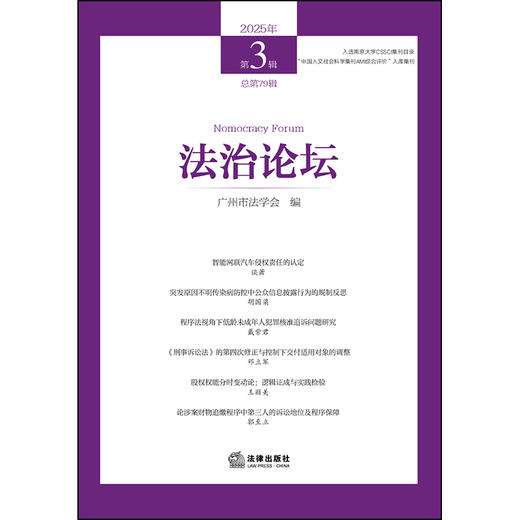 法治论坛（2025年第3辑 总第79辑）   广州市法学会 编   法律出版社 商品图1