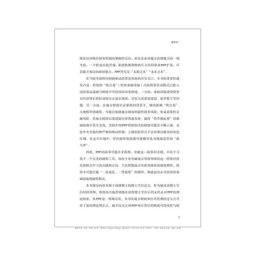 纵横之间：中国基础设施建设中的政企合作（PPP）/独创-"纵向控制x横向合作"双维分析框架/谈婕 著/浙江大学出版社 商品图3