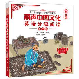 丽声中国文化英语分级阅读(家庭版)