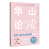 华山论“减”老年人科学减重增肌全攻略 邵春海 马妮娜 可作为社区医生 老年照护者及子女们的实用指南 上海科学技术出版社 商品缩略图1