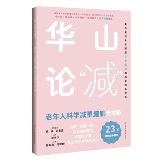 华山论“减”老年人科学减重增肌全攻略 邵春海 马妮娜 可作为社区医生 老年照护者及子女们的实用指南 上海科学技术出版社 商品图1