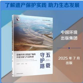 五载守护路：盐城世界自然遗产地的申遗实践与生态传承