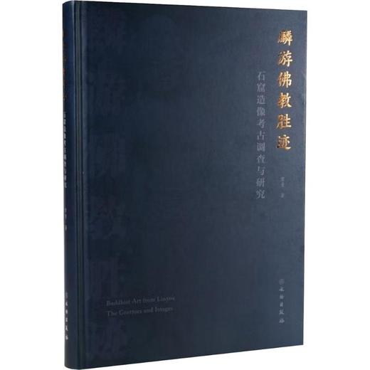 麟游佛教胜迹石窟造像考古调查与研究 商品图0