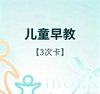 儿童早教3次卡 商品缩略图0