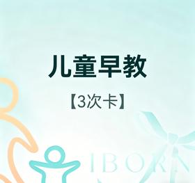 儿童早教3次卡