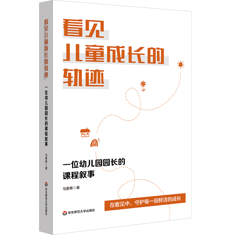 白底《看见儿童成长的轨迹——一位幼儿园园长的课程叙事》.jpg