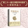 智能简史：进化、AI与人脑的突破；第二十一届文津图书获奖作品、豆瓣搜狐新华书店年度图书姚顺雨樊登推荐 商品缩略图0