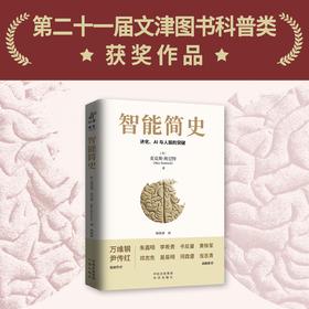 智能简史：进化、AI与人脑的突破；第二十一届文津图书获奖作品、豆瓣搜狐新华书店年度图书姚顺雨樊登推荐