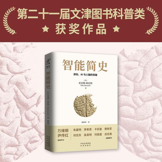 智能简史：进化、AI与人脑的突破；第二十一届文津图书获奖作品、豆瓣搜狐新华书店年度图书姚顺雨樊登推荐 商品图0