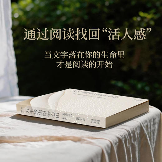 万千微尘纷坠心田：文学阅读的生命化 商品图2