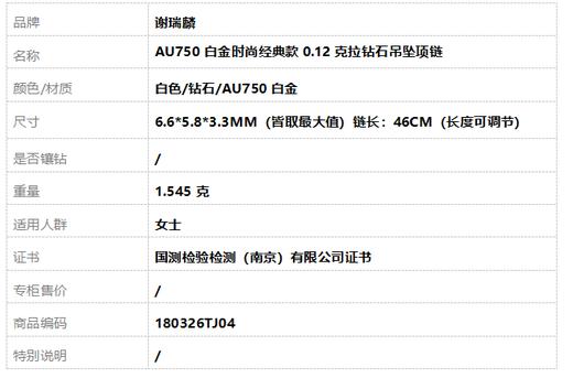 谢瑞麟AU750白金时尚经典款0.12克拉钻石吊坠项链链长：46CM（长度可调节）180326TJ04 商品图8