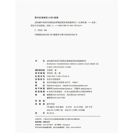 迈向碳中和时代财税法律制度的改革创新研究  王婷婷 著   北京大学出版社 商品图2