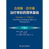 古德曼·吉尔曼治疗学的药理学基础，第14版 商品缩略图1