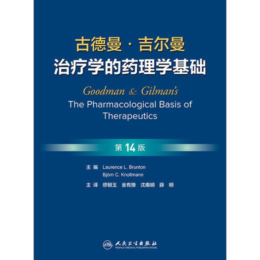 古德曼·吉尔曼治疗学的药理学基础，第14版 商品图1