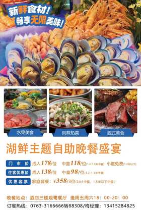湖鲜自助晚餐