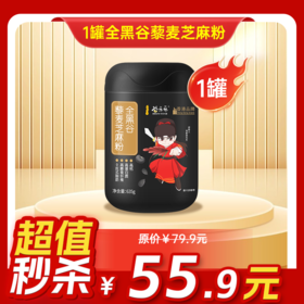内购秒杀专场 全黑谷藜麦芝麻粉 635g/罐