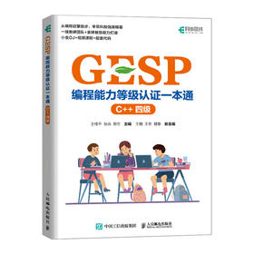 GESP编程能力等级认证一本通（C++ 四级）青少年编程 信息学竞赛 少儿编程