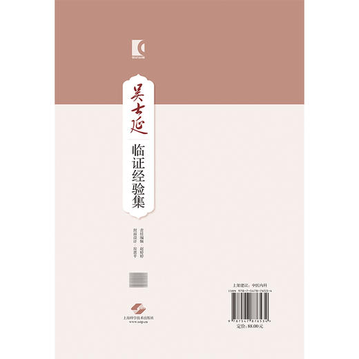吴士延临证经验集 吴士延 主编 40年中医临床实践经验之作 系统展现了海派中医凌氏学派一脉的学术精髓 上海科学技术出版社 商品图2