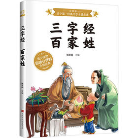 三字经 ·百家姓【彩图版】