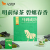【2026年春茶】八马茶业 | 马到成功★★★★★·碧螺春绿茶248g 商品缩略图0