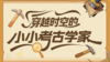 【耳博&博耘思】河北博物院半日营丨穿越时空的“小小考古学家” 商品缩略图0