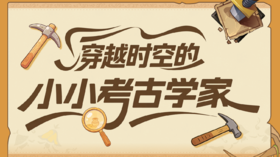 【耳博&博耘思】河北博物院半日营丨穿越时空的“小小考古学家”