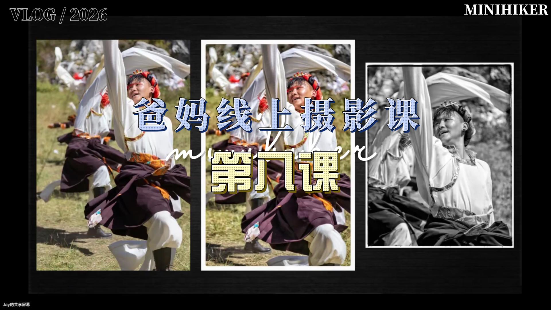 26春季爸妈线上摄影【第八课】