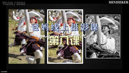 26春季爸妈线上摄影【第八课】 商品图0