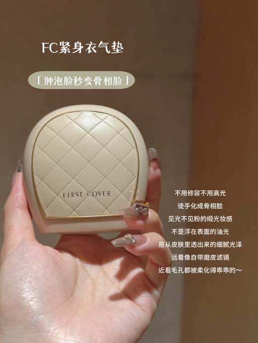 【香奈*、莱*妮同源奢研合作✨】First Cover 紧身衣气垫💥底妆紧致黑科技，与意大利 VITALAB 顶级实验室共创！肉肉脸浮肿脸天菜！性价比炸裂秒杀！全套价值533.8元，现仅199元抢❗ 商品图11