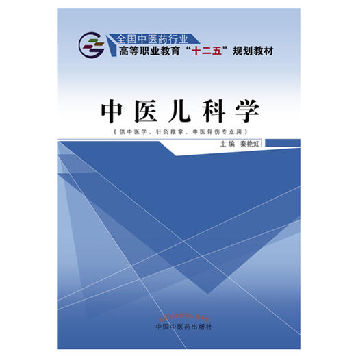 中医儿科学 秦艳虹 主编  全国中医药行业高等职业教育十二五规划教材 中国中医药出版社 商品图1