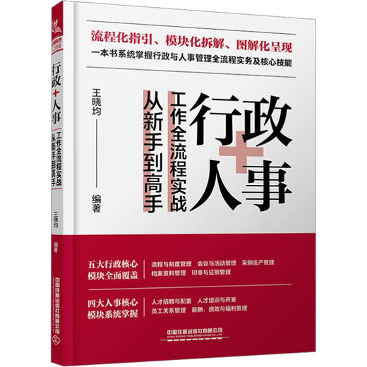 行政+人事工作全流程实战从新手到高手 商品图0