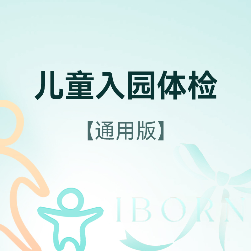儿童入园体检（通用版）