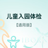 儿童入园体检（通用版） 商品缩略图0