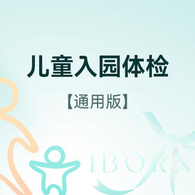 儿童入园体检（通用版）