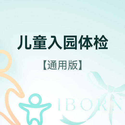 儿童入园体检（通用版） 商品图0