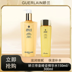 「520&618宠粉礼遇」【抢先购·直邮仓发货】Guerlain娇兰帝皇蜂姿精华水150ml/300ml_bba
