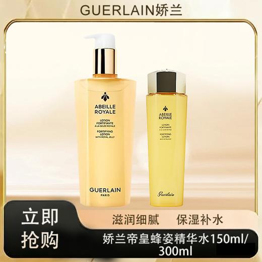 「520&618宠粉礼遇」【抢先购·直邮仓发货】Guerlain娇兰帝皇蜂姿精华水150ml/300ml_bba 商品图0