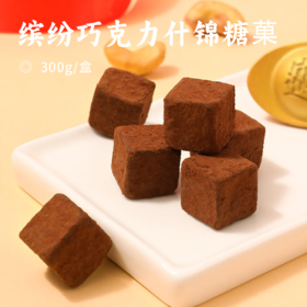 缤纷巧克力什锦糖菓礼盒 | 甄选西非加纳可可 新西兰安佳黄油 W320级别大腰果 纯正山花蜜 六种创新风味 纯可可脂 细腻丝滑 层次丰富