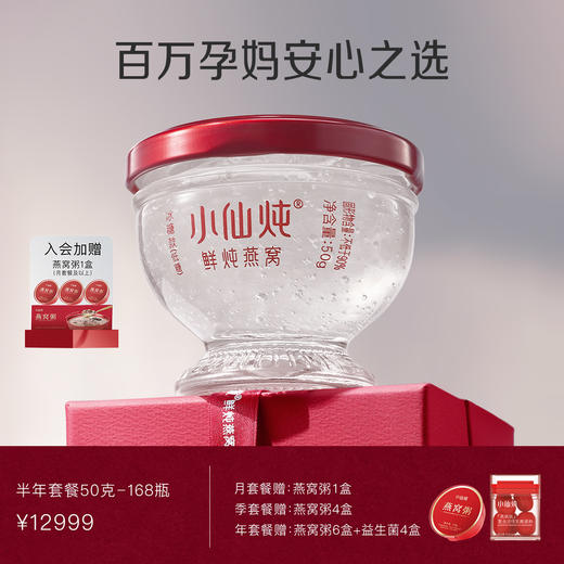 小仙炖鲜炖燕窝钻石碗半年套餐50g*168瓶 每周7瓶 冰糖/无糖款 商品图0