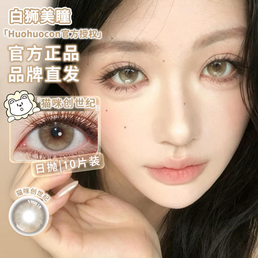 Huohuocon旗下 ·猫咪创世纪｜ 14.5mm白狮参考着色中大直径 日抛10片 商品图0
