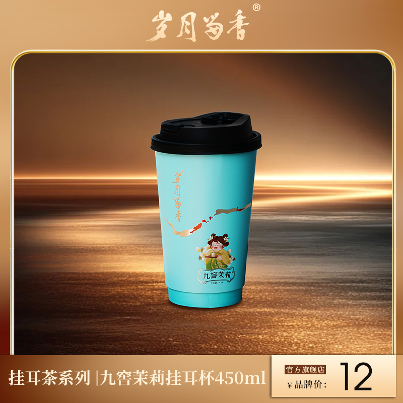 岁月留香-九窨茉莉·挂耳杯 450ml