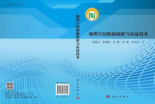 地理空间数据保密与认证技术 闫浩文 9787030838384 商品图3