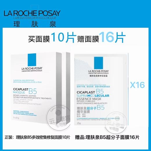 【爆】1楼理肤泉B5多效保湿修复面膜10片 商品图0