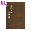 预售 【中商原版】金丹真传   漱石生   逸文出版   港台原版 商品缩略图0