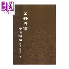 预售 【中商原版】金丹真传   漱石生   逸文出版   港台原版