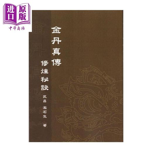 预售 【中商原版】金丹真传   漱石生   逸文出版   港台原版 商品图0