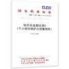 信息安全测试员S（个人信息保护合规管理员）（2025年版） 商品缩略图0