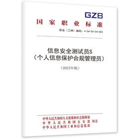信息安全测试员S（个人信息保护合规管理员）（2025年版）