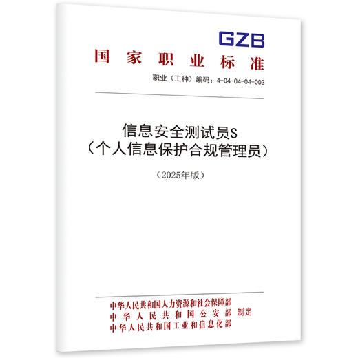 信息安全测试员S（个人信息保护合规管理员）（2025年版） 商品图0